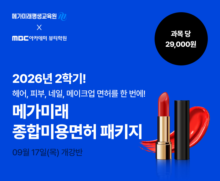2026년 1학기 5월 15일(금) 개강반. 이번 기회 놓치면 자격증 6개월 늦게 취득! 종합미용면허 패키지. 연계 수강 혜택. 실습 없이 100% 온라인 수업, 과목당 29,000원