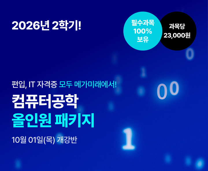 2026년 1학기 5월 15일 (금) 개강반. 편입, IT 자격증 모두 메가미래에서! 컴퓨터공학 올인원 패키지. 100% 온라인수업. 전공필수+전공선택 14과목 보유. 재수강 무료. 과목당 23,000원.