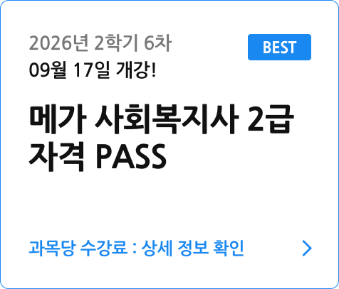 사회복지사2급자격패스