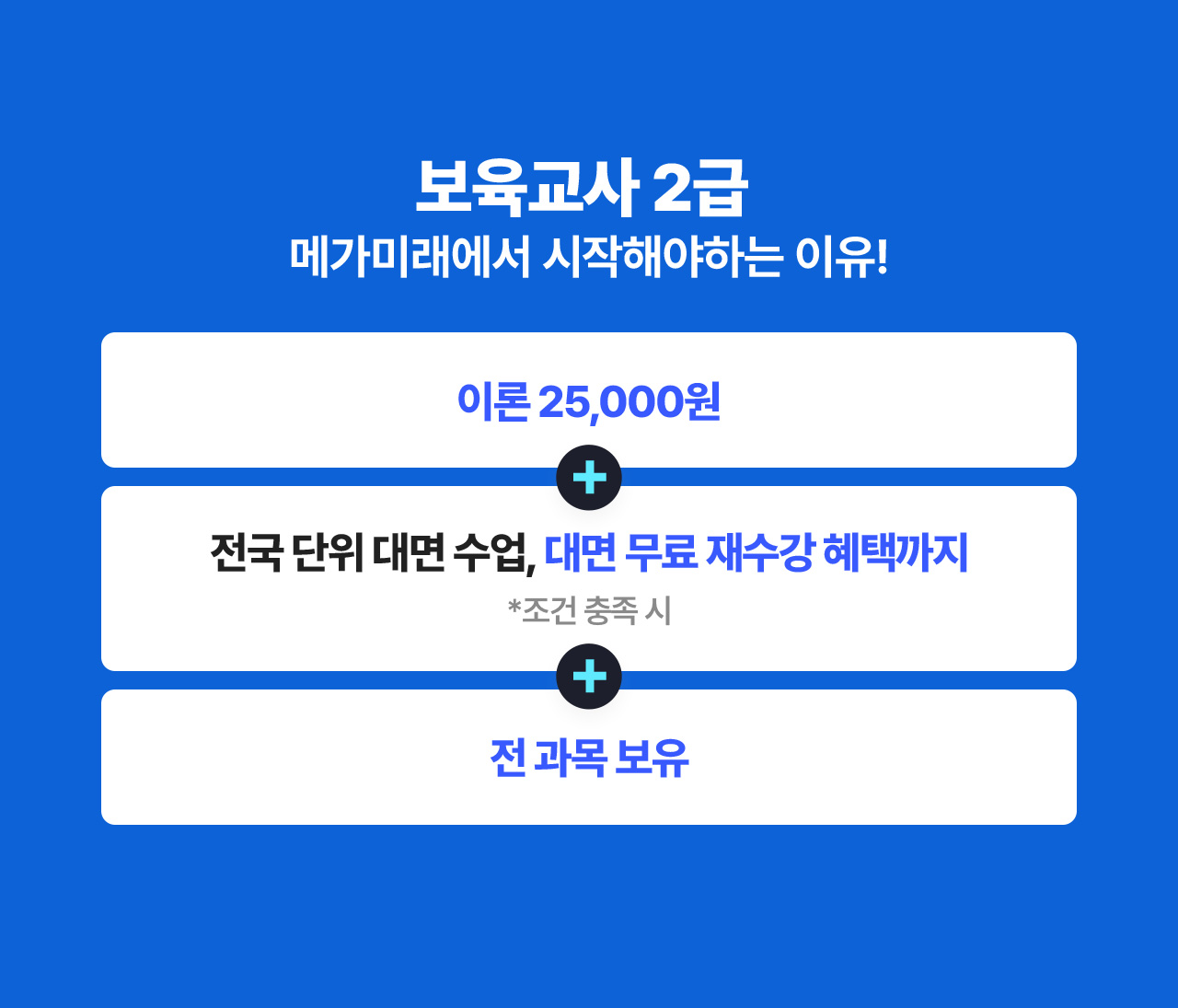 보육교사 2급 메가미래에서 시작해야하는 이유!