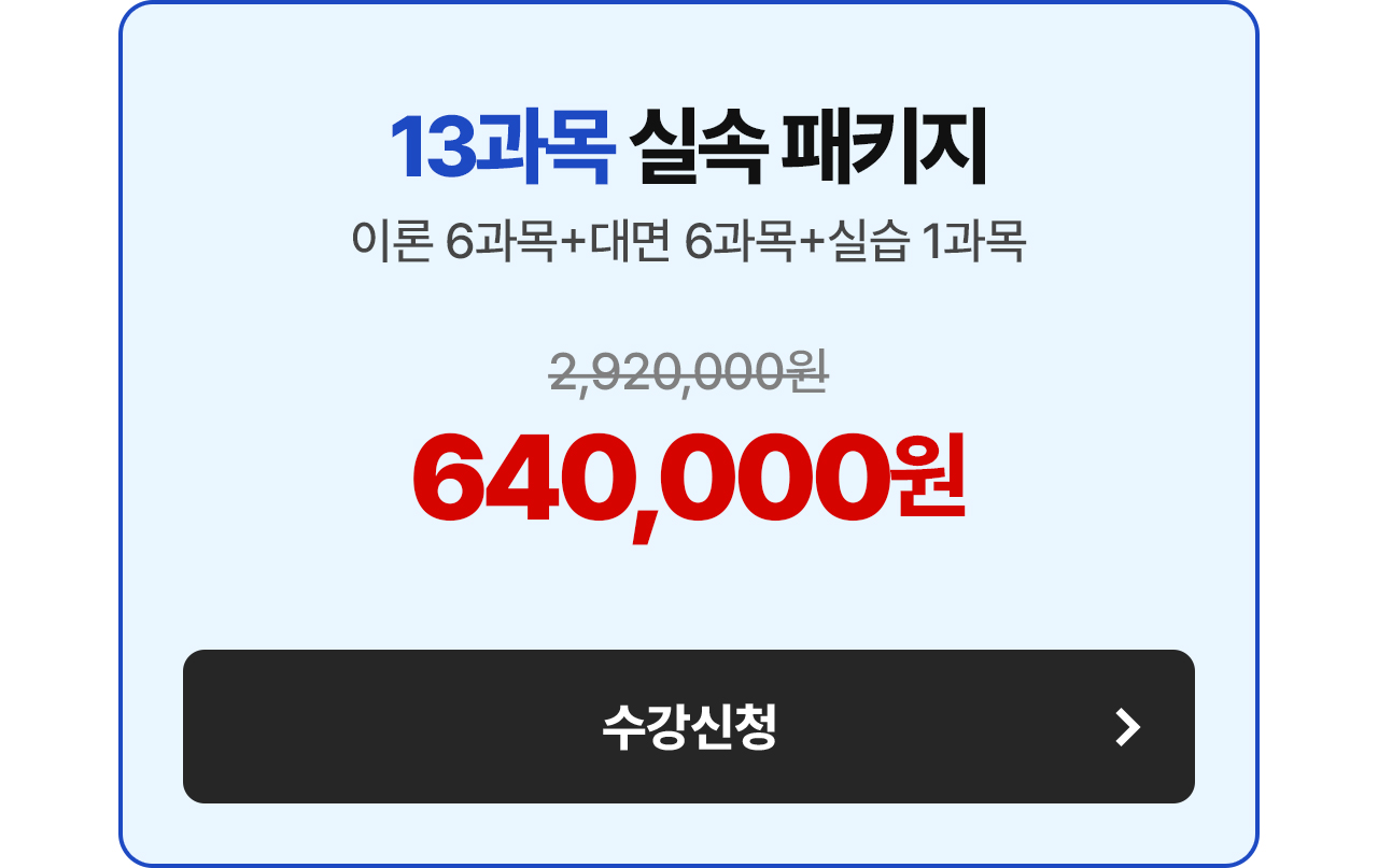 14과목 실속 패키지 808,000원