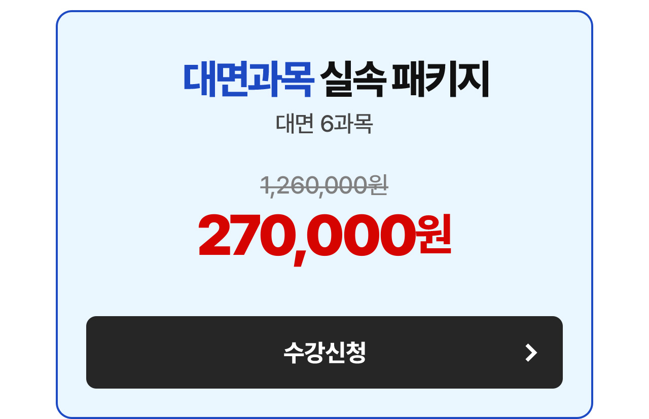 14과목 실속 패키지 508,000원