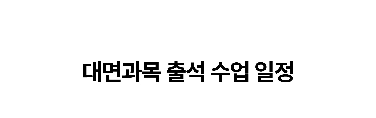 대면과목 출석 수업 일정