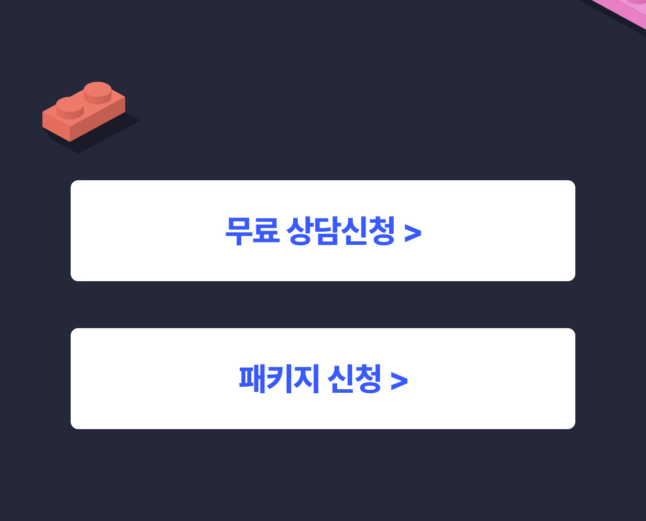 무료 상담신청, 패키지 신청
