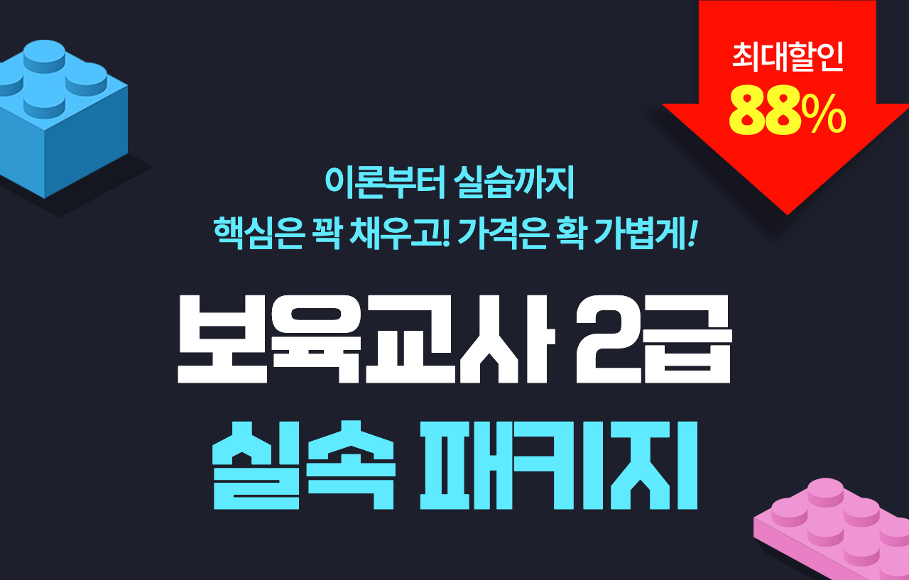 이론부터 실습까지 핵심은 꽉 채우고! 가격은 확 가볍게! 보육교사 2급 실속 완성 패키지, 최대할인 88%