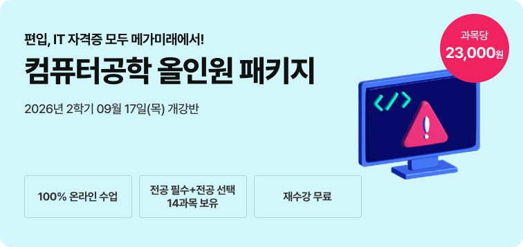 2026년 1학기 5월 15일 (금) 개강반. 편입, IT 자격증 모두 메가미래에서! 컴퓨터공학 올인원 패키지. 100% 온라인수업. 전공필수+전공선택 14과목 보유. 재수강 무료. 과목당 23,000원.