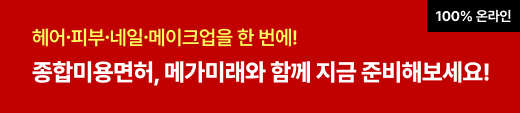 종합미용면허 패키지