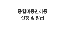 종합미용면허증 신청 및 발급