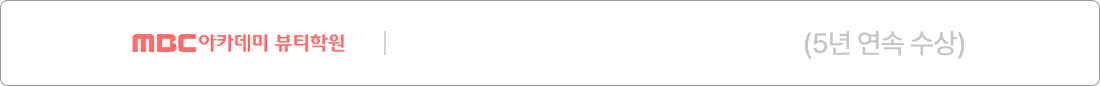 MBC아카데미 뷰티학원 | 2022년 KCAI 한국 소비자평가 1위 (5년 연속 수상)