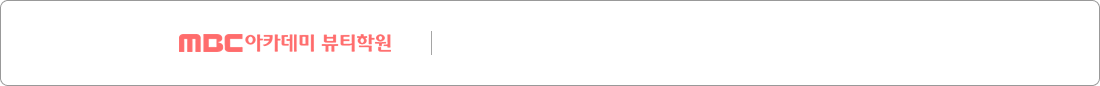 MBC아카데미 뷰티학원 | 취업 및 창업까지 과정별 체계적인 커리큘럼