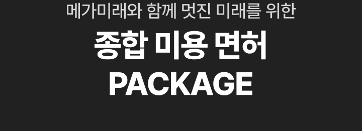 메가미래와 함께 멋진 미래를 위한 종합 미용 면허 PACKAGE