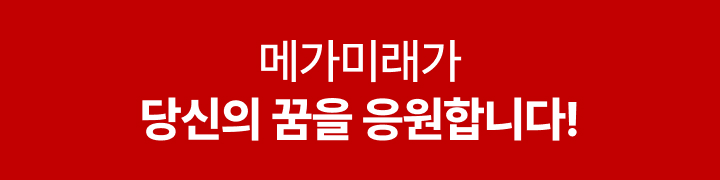 메가미래가 당신의 꿈을 응원합니다!