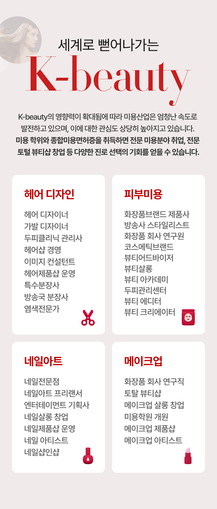 세계로 뻗어가는 K-beauty