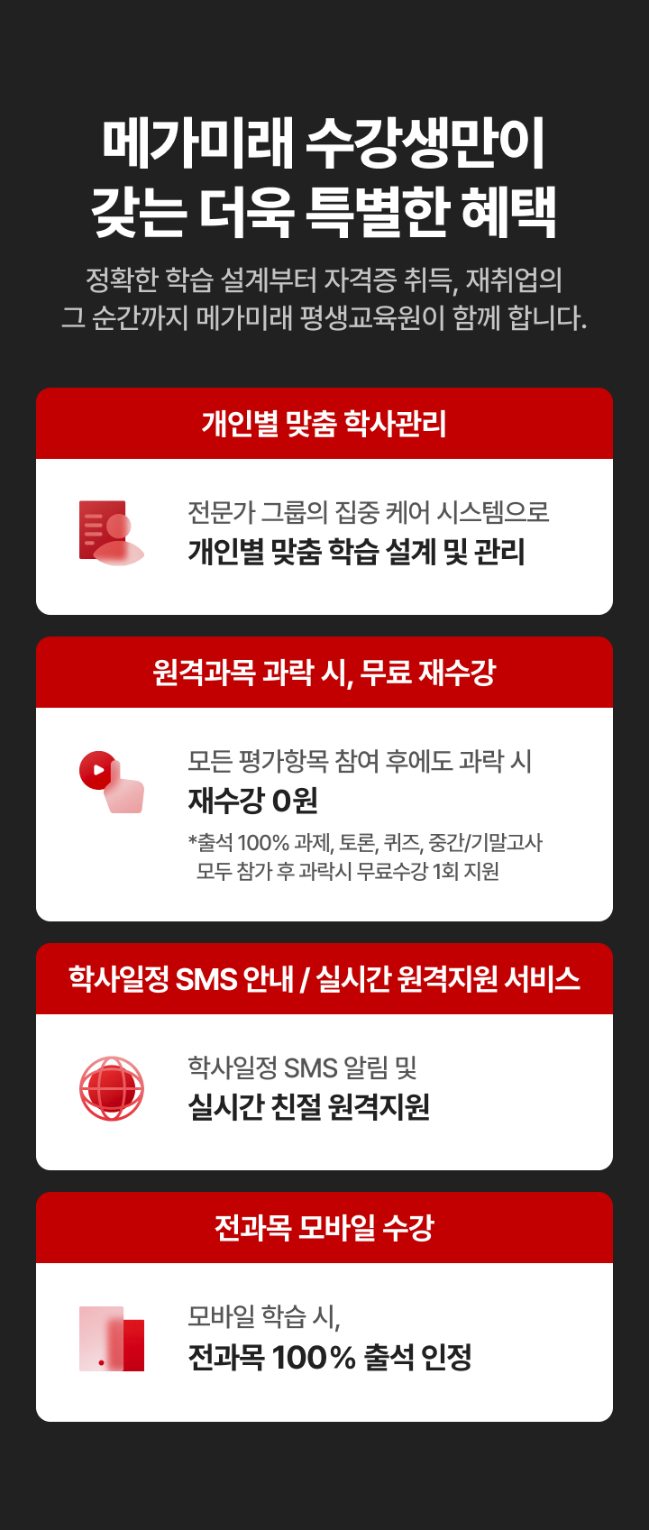 메가미래 수강생만이 갖는 더욱 특별한 혜택