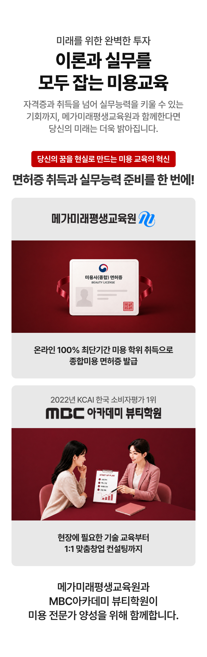 미래를 위한 완벽한 투자 이론과 실무를 모두 잡는 미용교육