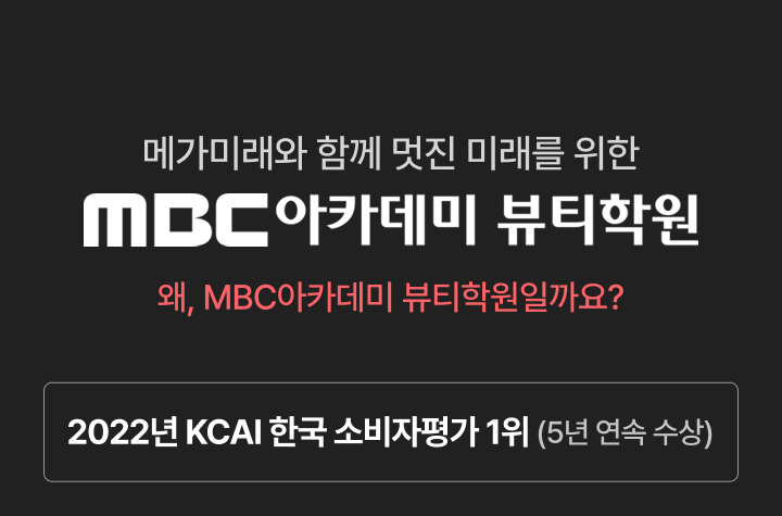 메가미래와 함께 멋진 미래를 위한 MBC아카데미 뷰티학원, 2022년 KCAI 한국 소비자평가 1위 (5년 연속 수상)