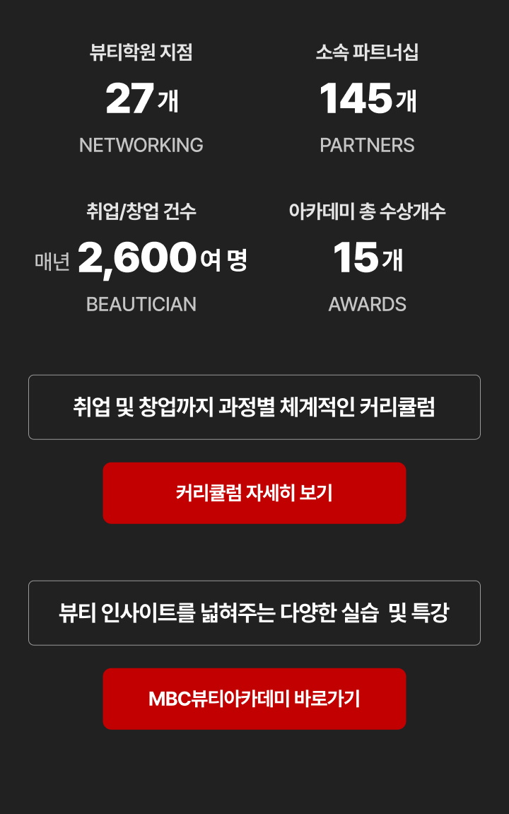 취업 및 창업까지 과정별 체계적인 커리큘럼, 뷰티 인사이트를 넓혀주는 다양한 실습 및 특강