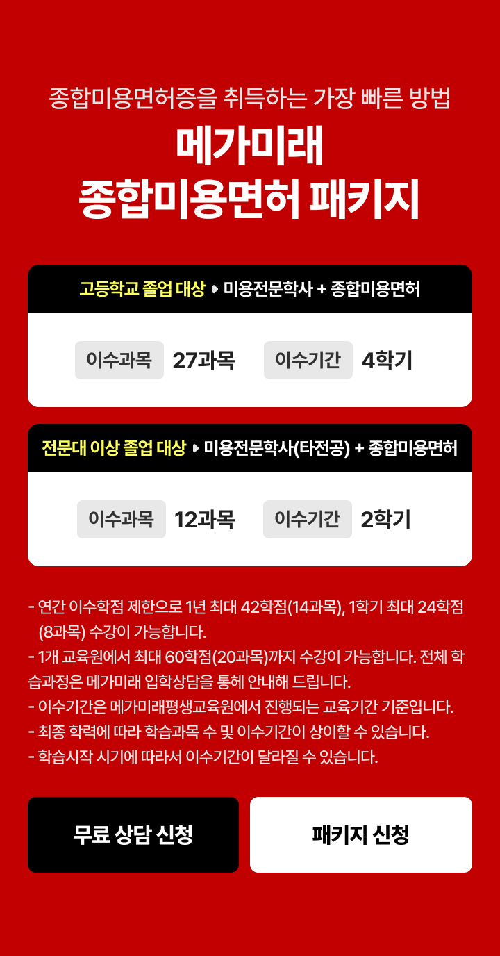 지금 메가미래에서 종합미용면허를 준비해보세요!