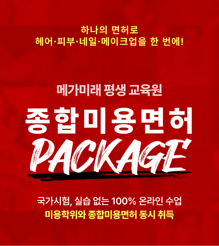 하나의 면허로 헤어∙피부∙네일∙메이크업을 한 번에! 메가미래 평생 교육원 종합미용면허 PACKAGE