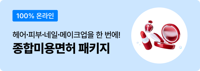 종합미용면허 패키지