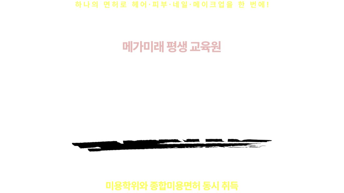 하나의 면허로 헤어∙피부∙네일∙메이크업을 한 번에! 메가미래 평생 교육원 종합미용면허 PACKAGE
