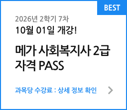 메가 사회복지사 2급 자격 PASS