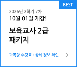 보육교사 2급 패키지