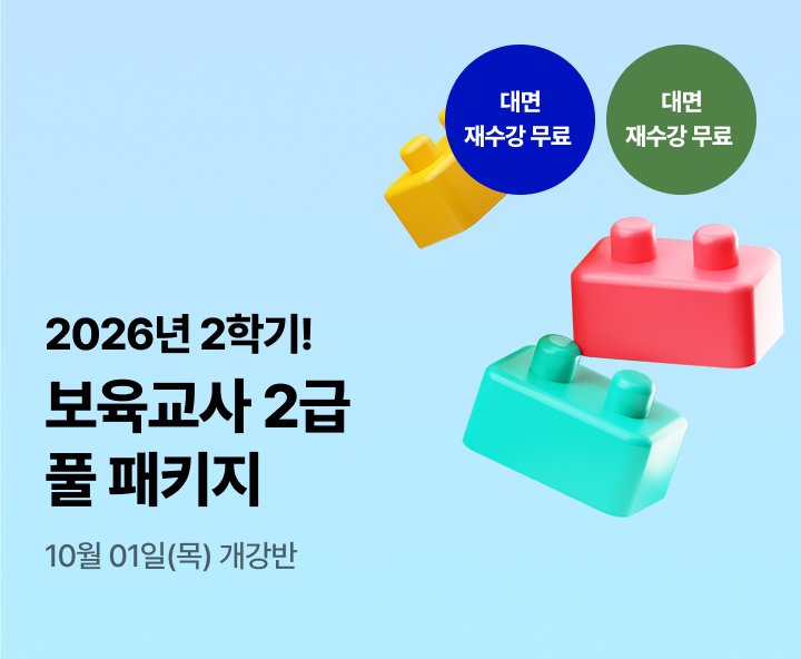 2026년 1학기 5월 15일(금) 개강반. 이번 기회 놓치면 자격증 6개월 늦게 취득! 보육교사 2급 실속 패키지. 실습부터 서류까지 One-Stop지원. 전과목 보유. 대면수업 무료 재수강 *조건 충족 시. 최대할인 88%.
