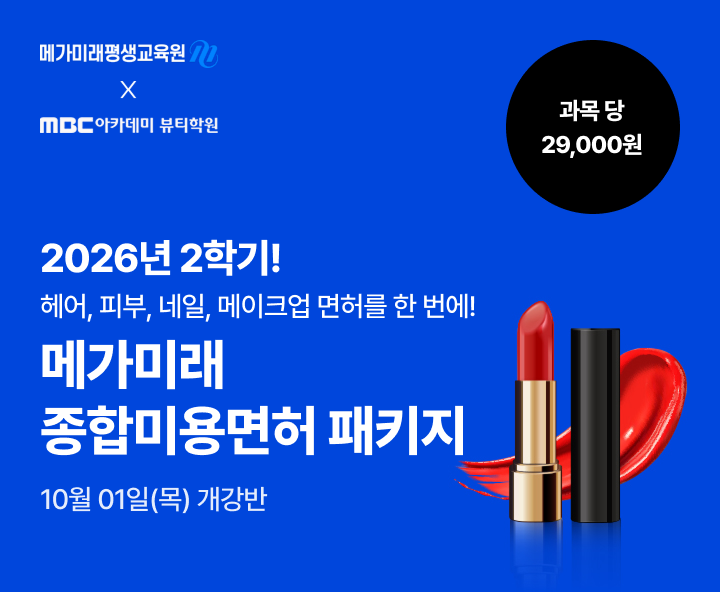 2026년 1학기 5월 15일(금) 개강반. 이번 기회 놓치면 자격증 6개월 늦게 취득! 종합미용면허 패키지. 연계 수강 혜택. 실습 없이 100% 온라인 수업, 과목당 29,000원