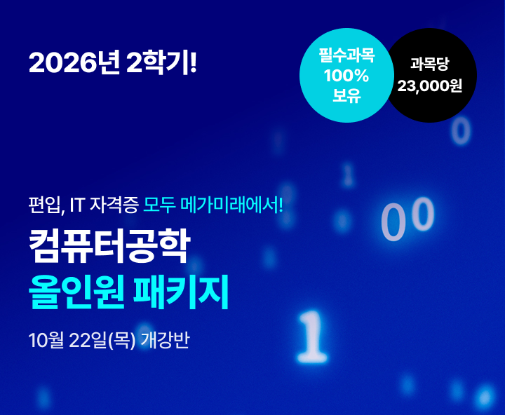 2026년 1학기 5월 15일 (금) 개강반. 편입, IT 자격증 모두 메가미래에서! 컴퓨터공학 올인원 패키지. 100% 온라인수업. 전공필수+전공선택 14과목 보유. 재수강 무료. 과목당 23,000원.