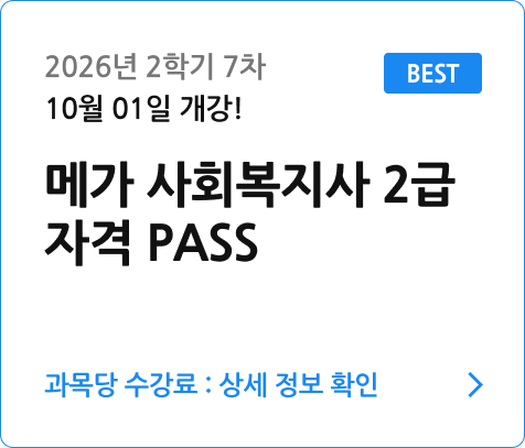 사회복지사2급자격패스