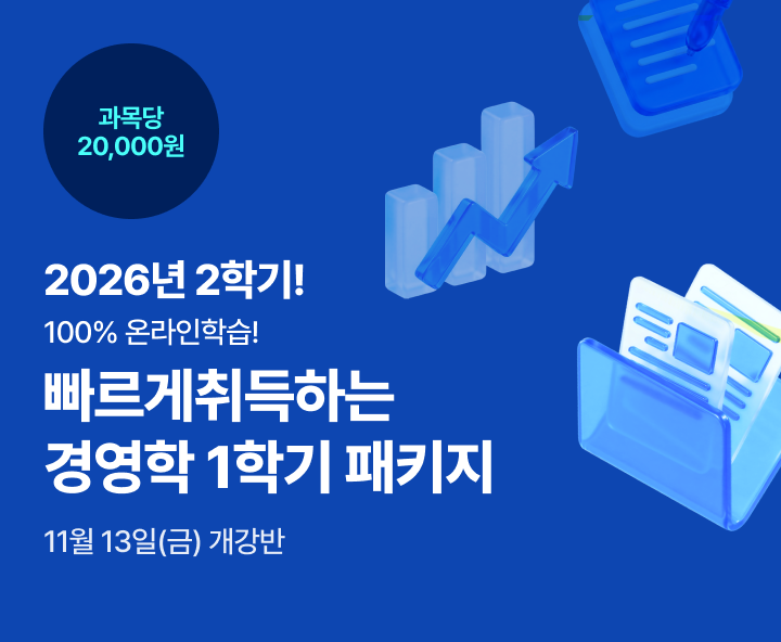 2026년 2학기 5월 29일(금) 개강반. 100% 온라인 학습! 빠르게 취득하는 경영학 1학기 패키지. 100% 온라인. 맞춤형 학습설계. 필수과목 보유