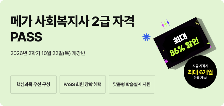 2026년 1학기 5월 15일(금) 개강반. 이번 기회 놓치면 자격증 6개월 늦게 취득! 사회복지사 2급 17과목(실습포함) 패키지. 전공-선택 유연편성. 실습부터 서류까지 One-Stop지원. 사회복지 27과목 보유. 최대 86% 할인