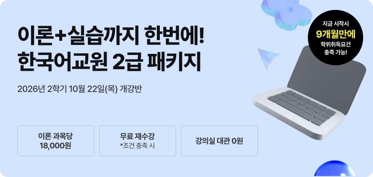 2027년 부터 대면 전환+실습 수강료 50만원으로 인상 예정. 한국어교원 2급 2026년 비대면 한국어교육실습 패키지. 100% 온라인 실습. 참관수업 0원. 강의실 대관 0원