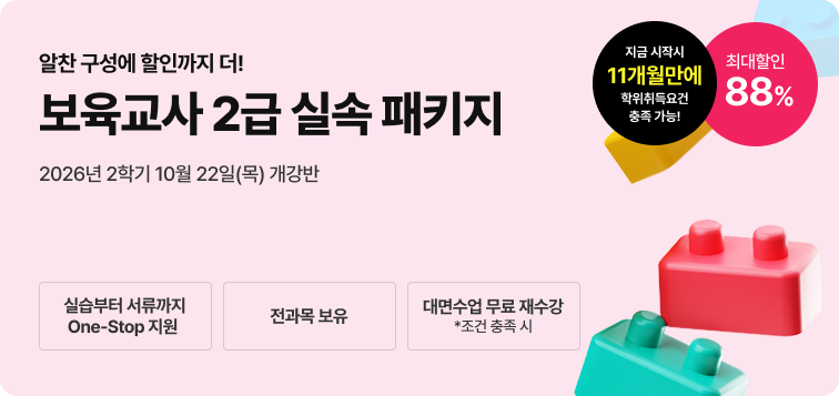 2026년 1학기 5월 15일(금) 개강반. 이번 기회 놓치면 자격증 6개월 늦게 취득! 보육교사 2급 실속 패키지. 실습부터 서류까지 One-Stop지원. 전과목 보유. 대면수업 무료 재수강 *조건 충족 시. 최대할인 88%.
