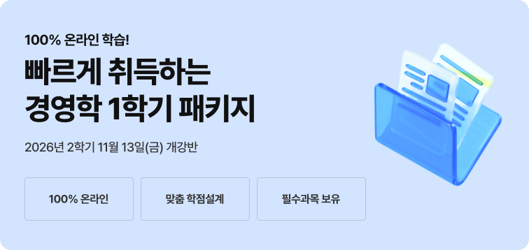 2026년 2학기 5월 29일(금) 개강반. 100% 온라인 학습! 빠르게 취득하는 경영학 1학기 패키지. 100% 온라인. 맞춤형 학습설계. 필수과목 보유