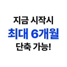 지금 시작시 최대 6개월 단축 가능!