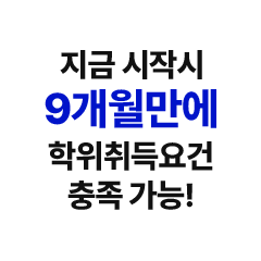 지금 시작시 9개월만에 학위취득요건 충족 가능!