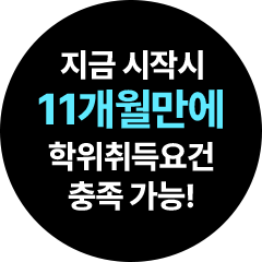지금 시작시 11개월만에 학위취득요건 충족 가능!