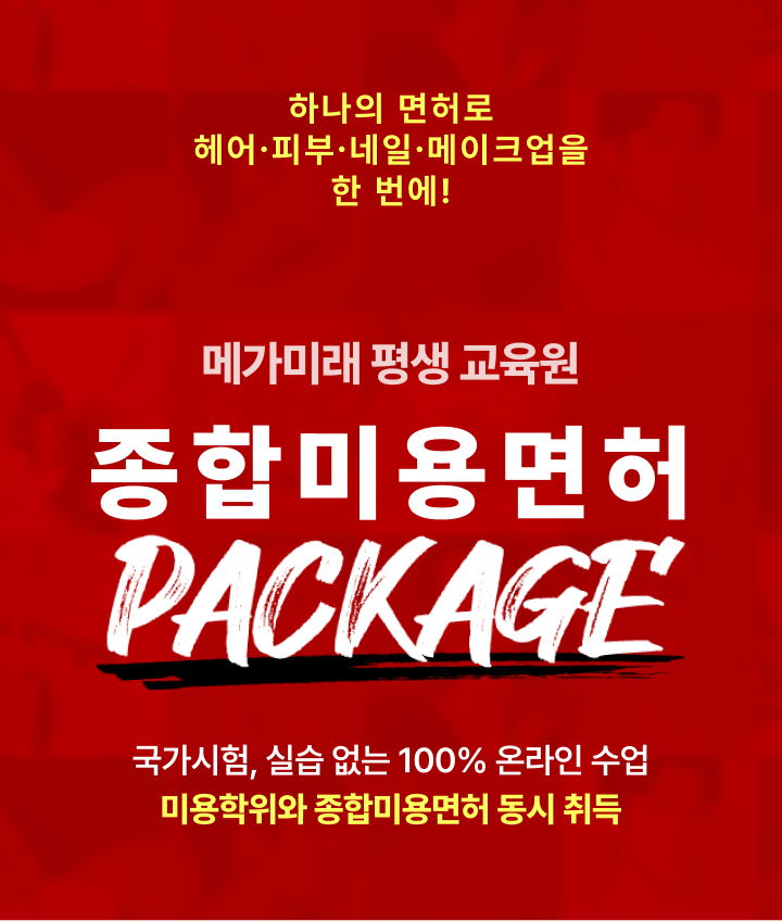 하나의 면허로 헤어∙피부∙네일∙메이크업을 한 번에! 메가미래 평생 교육원 종합미용면허 PACKAGE