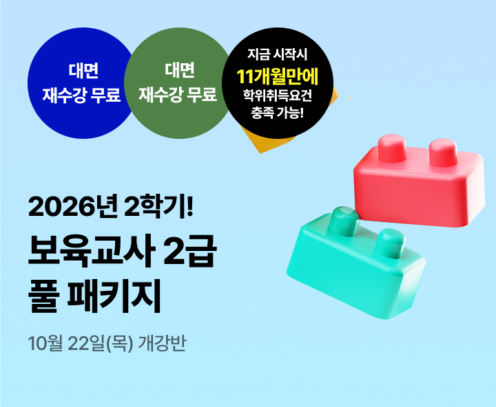 2026년 1학기 5월 15일(금) 개강반. 이번 기회 놓치면 자격증 6개월 늦게 취득! 보육교사 2급 실속 패키지. 실습부터 서류까지 One-Stop지원. 전과목 보유. 대면수업 무료 재수강 *조건 충족 시. 최대할인 88%.