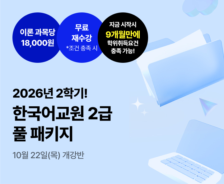 2027년 부터 대면 전환+실습 수강료 50만원으로 인상 예정. 한국어교원 2급 2026년 비대면 한국어교육실습 패키지. 100% 온라인 실습. 참관수업 0원. 강의실 대관 0원