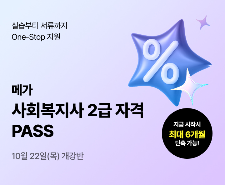 2026년 1학기 5월 15일(금) 개강반. 이번 기회 놓치면 자격증 6개월 늦게 취득! 사회복지사 2급 17과목(실습포함) 패키지. 전공-선택 유연편성. 실습부터 서류까지 One-Stop지원. 사회복지 27과목 보유. 최대 86% 할인