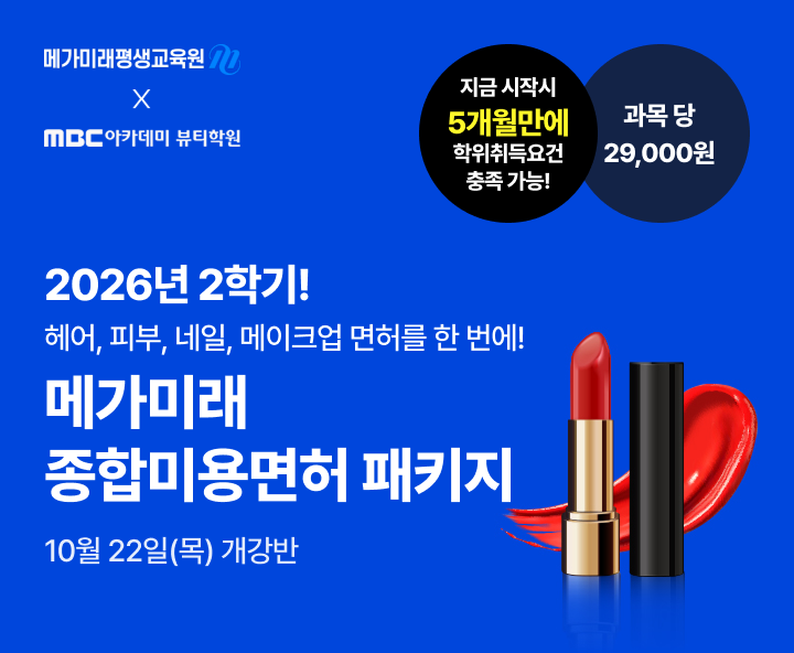 2026년 1학기 5월 15일(금) 개강반. 이번 기회 놓치면 자격증 6개월 늦게 취득! 종합미용면허 패키지. 연계 수강 혜택. 실습 없이 100% 온라인 수업, 과목당 29,000원