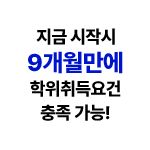 지금 시작시 9개월만에 학위취득요건 충족 가능!