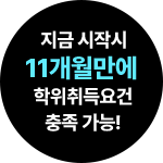 지금 시작시 11개월만에 학위취득요건 충족 가능!