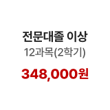 전문대졸 이상 12과목(2학기) 348,000원