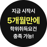 지금 시작시 5개월만에 학위취득요건 충족 가능!