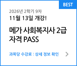 메가 사회복지사 2급 자격 PASS