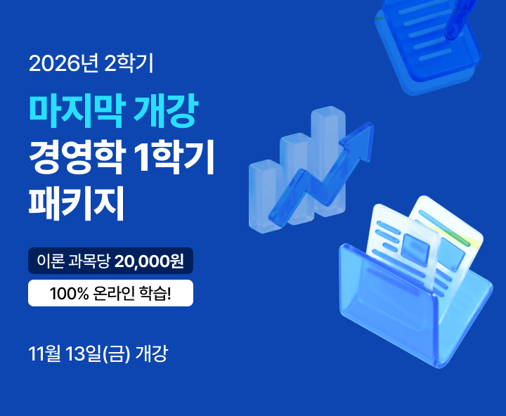 2026년 2학기 5월 29일(금) 개강반. 100% 온라인 학습! 빠르게 취득하는 경영학 1학기 패키지. 100% 온라인. 맞춤형 학습설계. 필수과목 보유